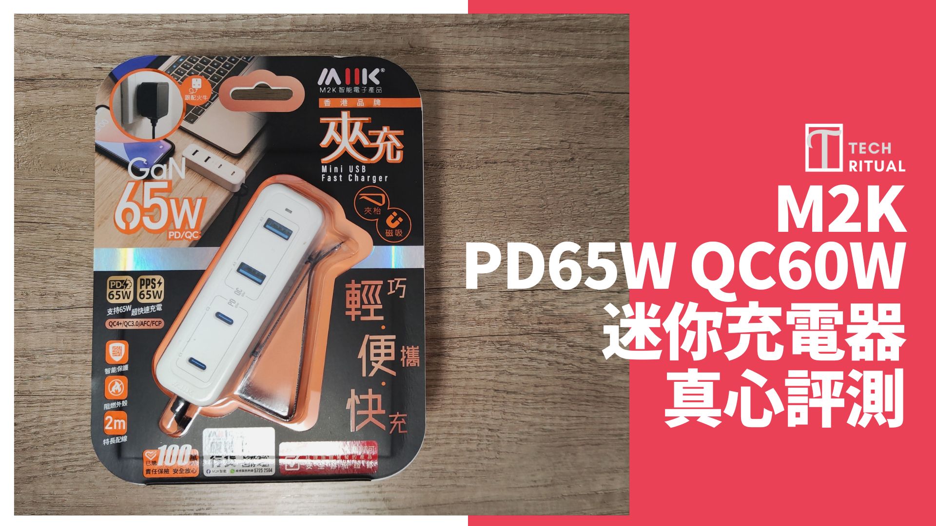 【開箱評測】$298 的 M2K 65W 4位 GaN PD3.0/QC4+ (夾充)迷你充電器