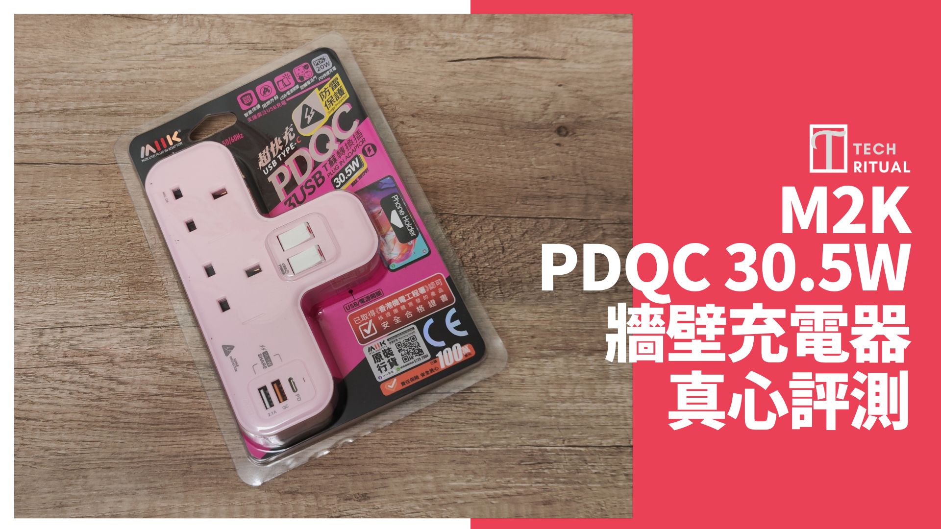 【開箱評測】$198 的 M2K PDQC (30.5W) T蘇