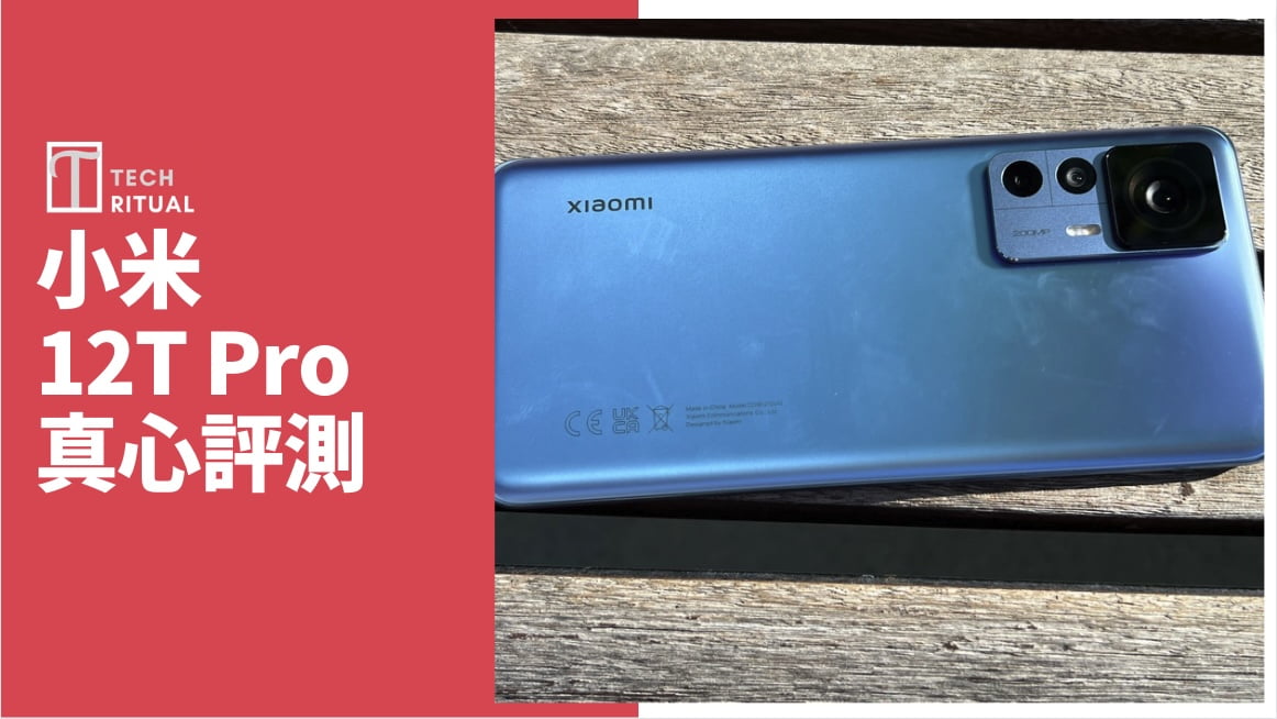 【開箱評測】小米 Xiaomi 12T Pro 手機：2 億像素真係 _ _