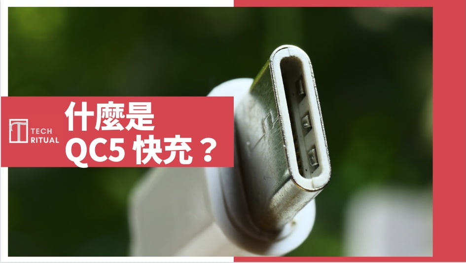 【詳解】什麼是 Quick Charge 5 快充(QC5)？QC4+ / QC4.0 / QC3.0 / QC2.0？與 PD / USB4 有何差別？