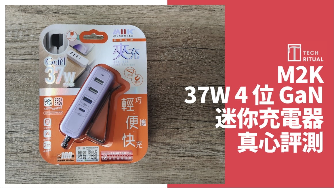 【開箱評測】$218 的 M2K 37W 4位 GaN PD3.0/QC4+ (夾充)迷你充電器