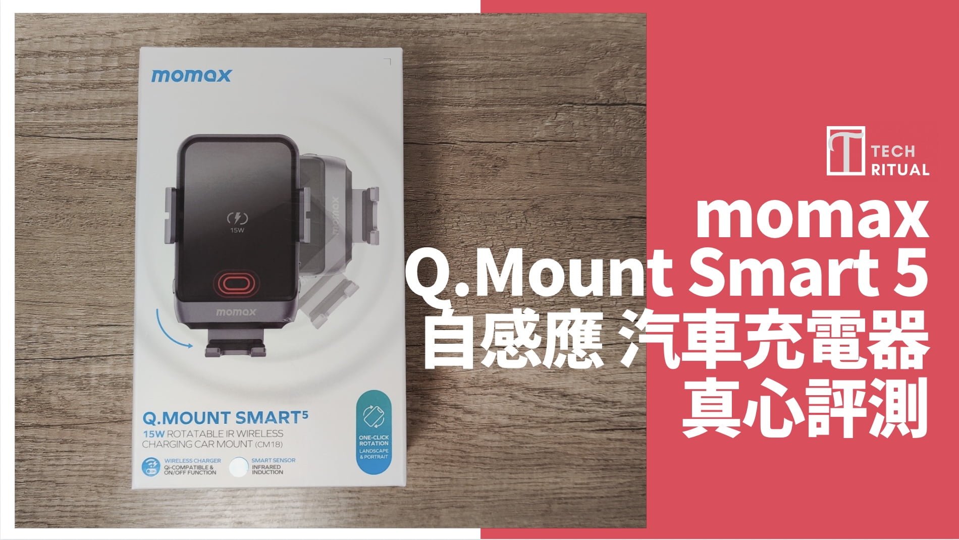 【開箱評測】$258 的 momax 15W Q.Mount Smart 5 紅外線感應無線充電汽車支架