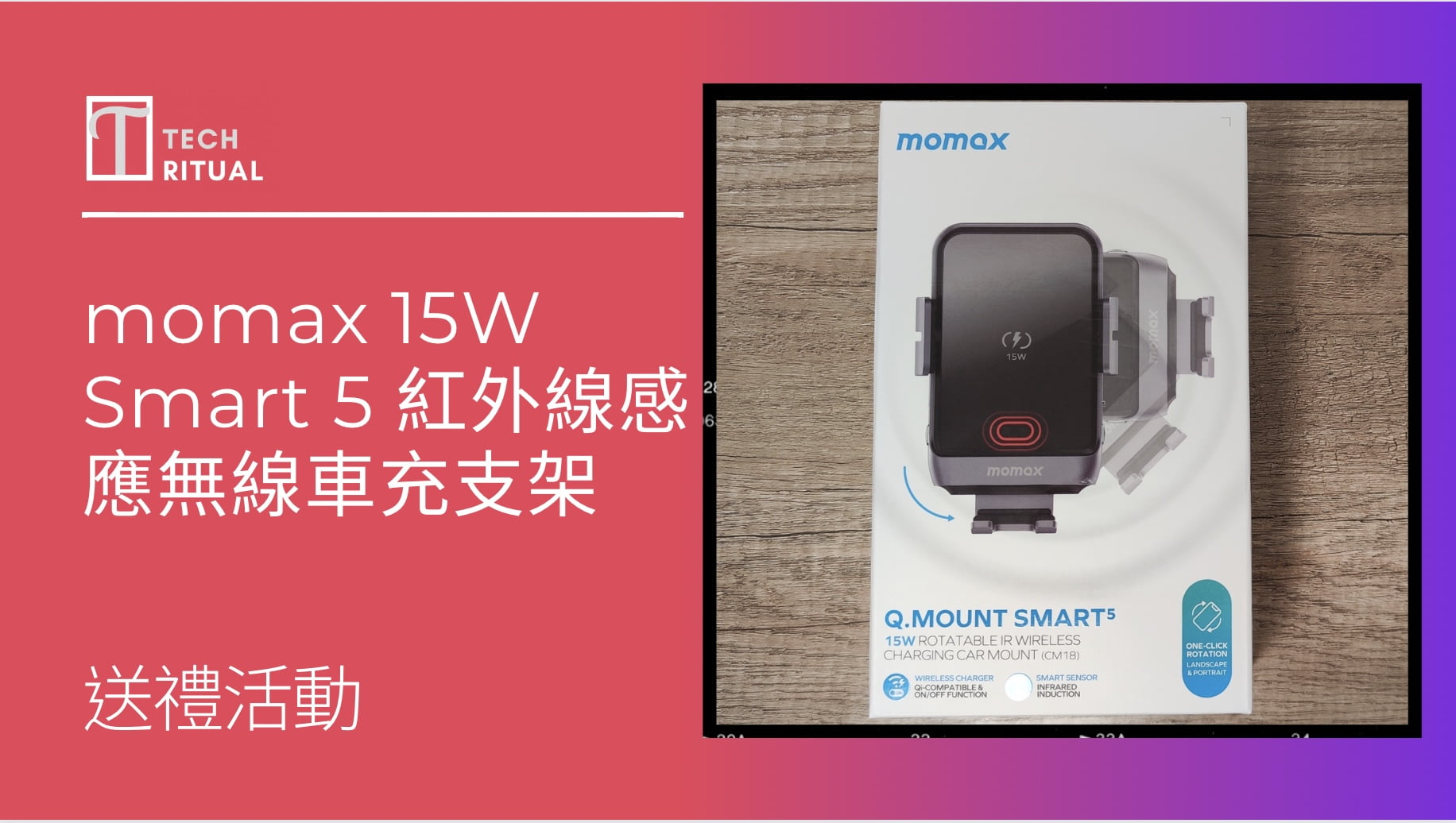 【有奬遊戲】送 momax Q.Mount 15W Smart 5 紅外線感應無線汽車充電支架