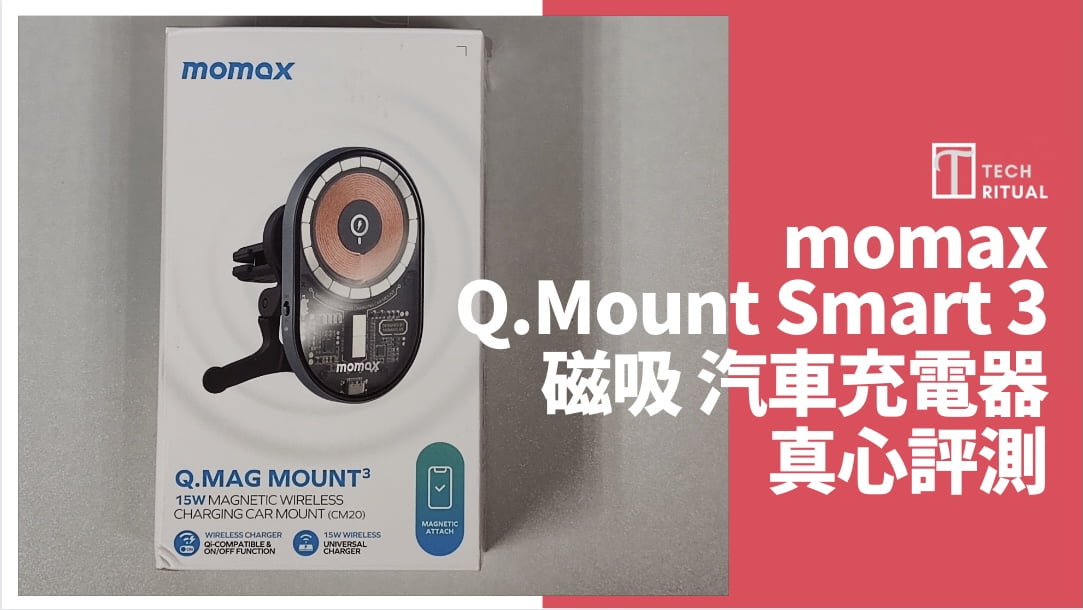【開箱評測】$255 的 momax 15W Q.Mount Smart 3 磁吸無線充電汽車支架