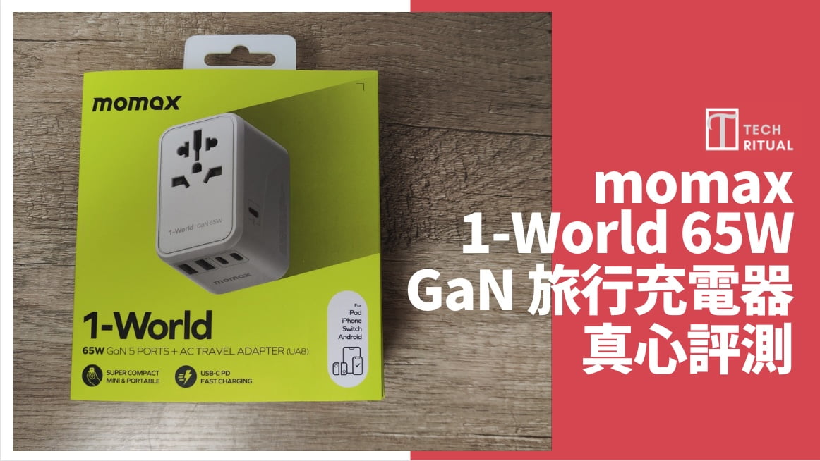 【開箱評測】$348 的 momax 1-World 65W GaN 旅行充電轉插