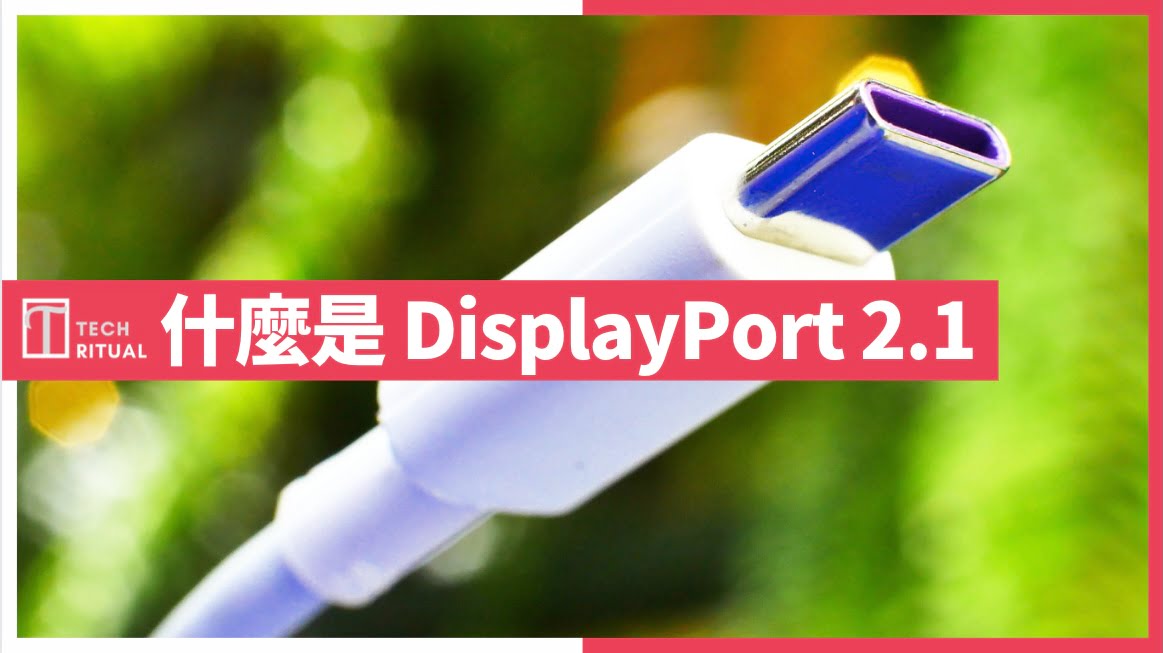 什麼是 Display Port 2.1？與 2.0 差別？與 HDMI 2.1、USB-4 又有什麼關係？