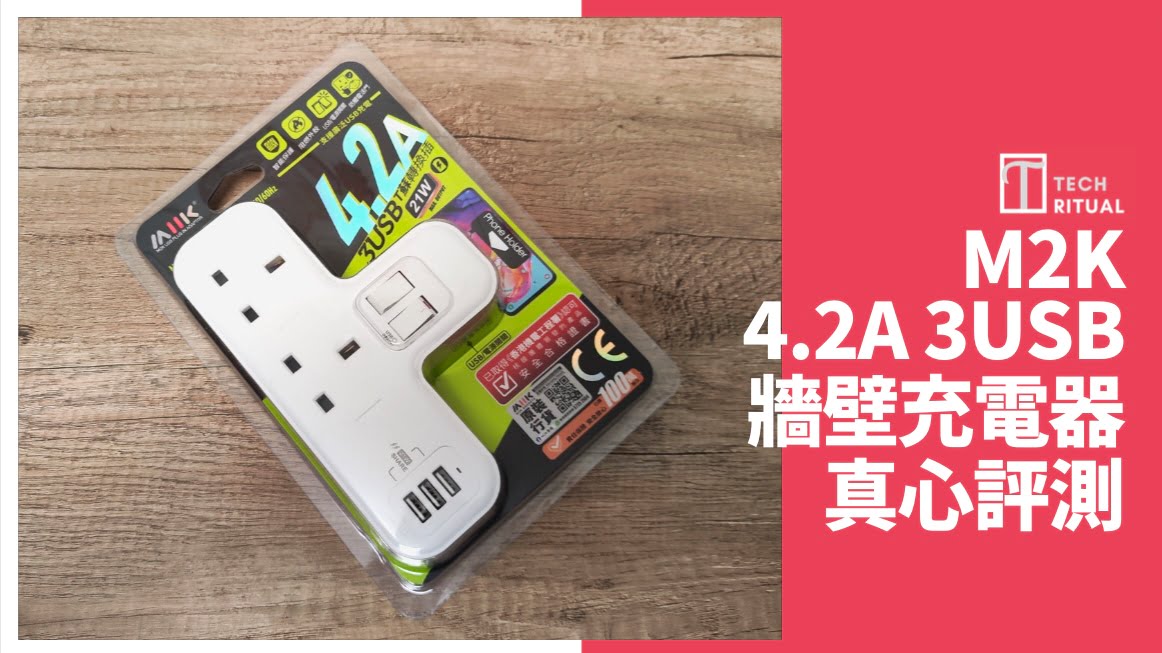 【開箱評測】$148 的 M2K 4.2A (21W) T蘇