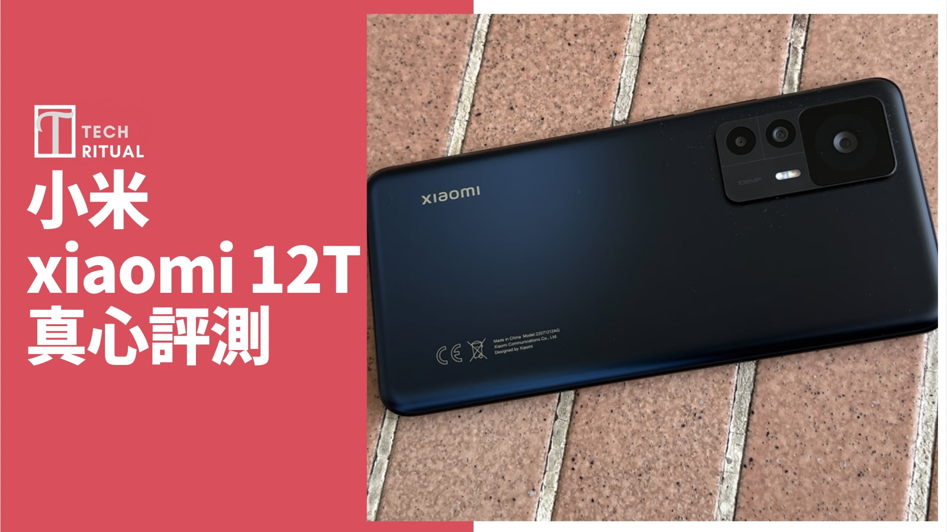 【開箱評測】小米 Xiaomi 12T 手機：用來填補 11T 的空缺