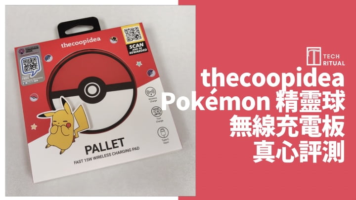 【開箱評測】$199 的 thecoopidea Pokémon PALLET 精靈球/高級球 15W 無線充電板