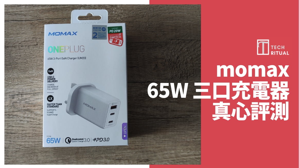 【開箱評測】$278 的 momax GaN 65W 三輸出快速充電器