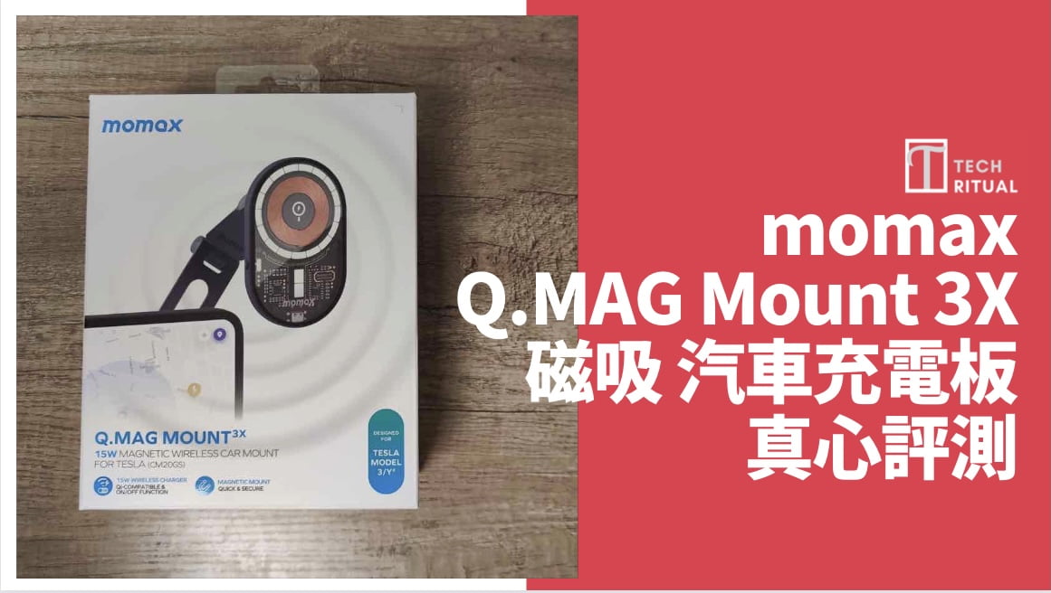 【開箱評測】$255 的 momax Q.Mag Mount 3X 15W 透明磁吸無線充電 Tesla 車載支架