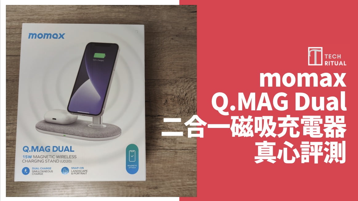 【開箱評測】$255 的 momax Q.Mag Dual 二合一磁吸桌面無線充電器