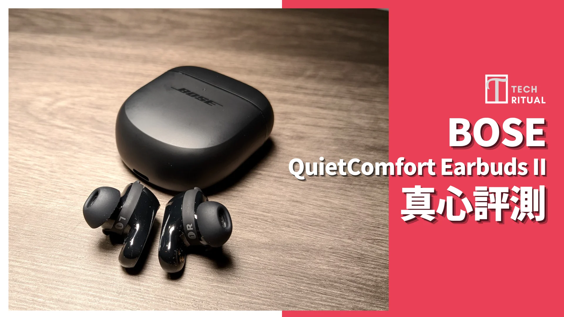 開箱評測】Bose QuietComfort Earbuds II 無線耳機：通透模式、動態