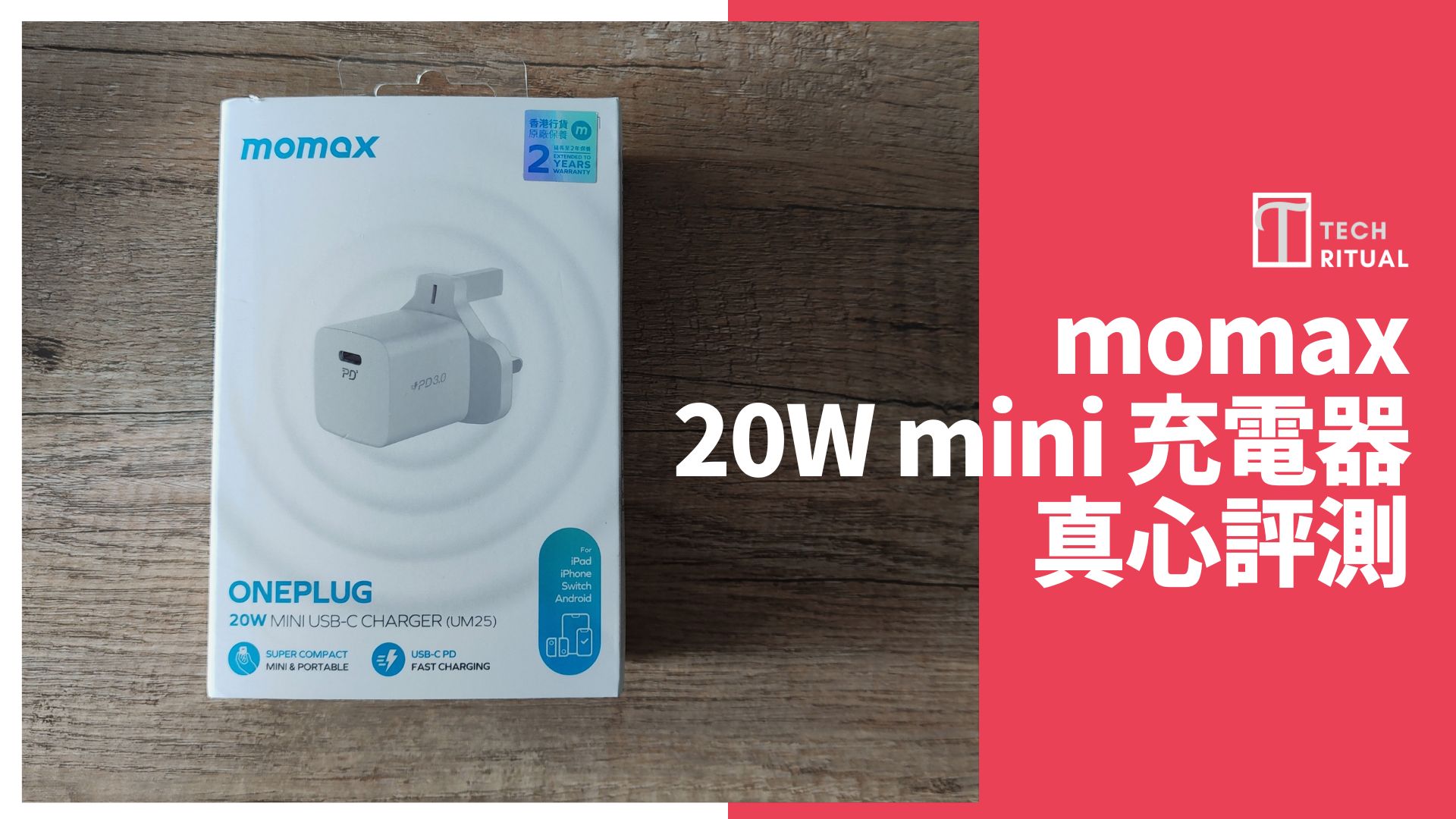 【開箱評測】$98 的 momax 20W mini USB-C 充電器