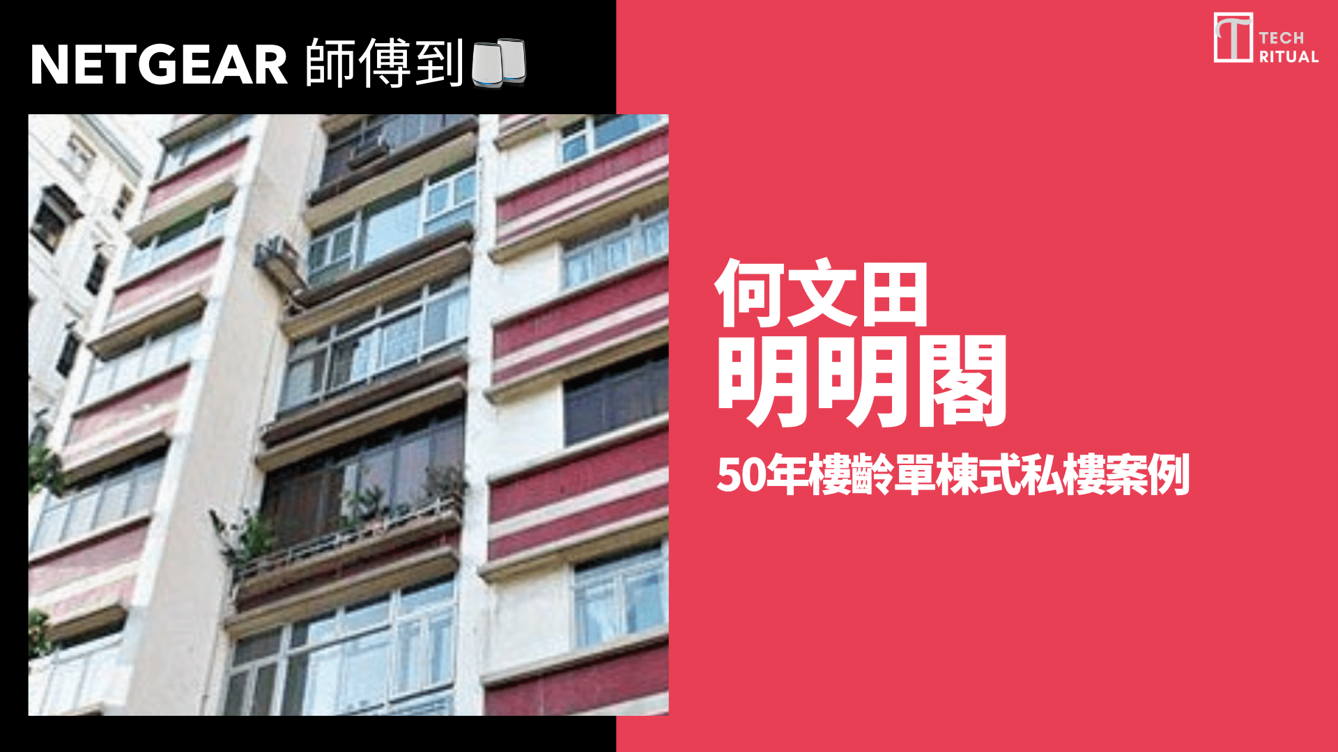 【NETGEAR 師傅到】026:何文田千呎舊樓 工家兩用 Mesh Router 如何設置？