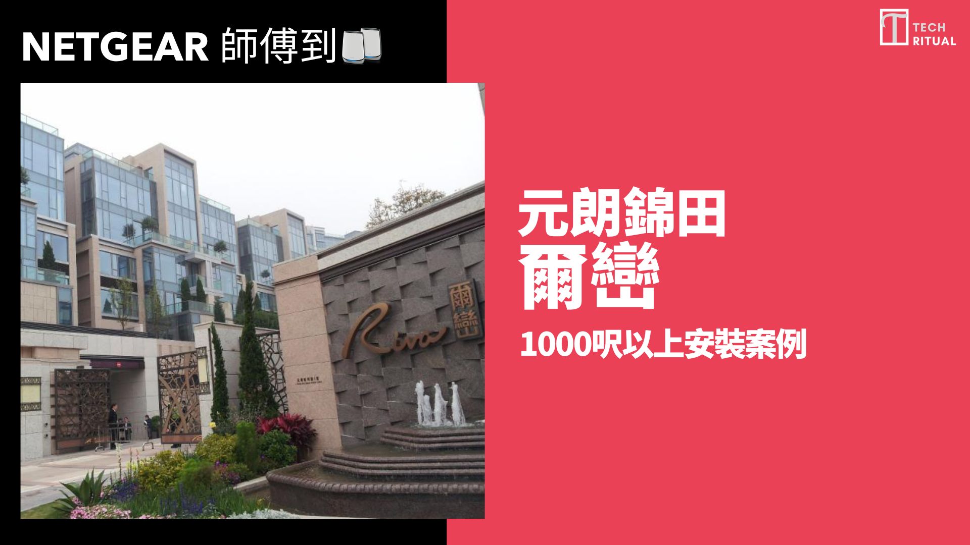 【NETGEAR 師傅到】027:元朗錦田爾巒千呎豪宅 一家七口電器多