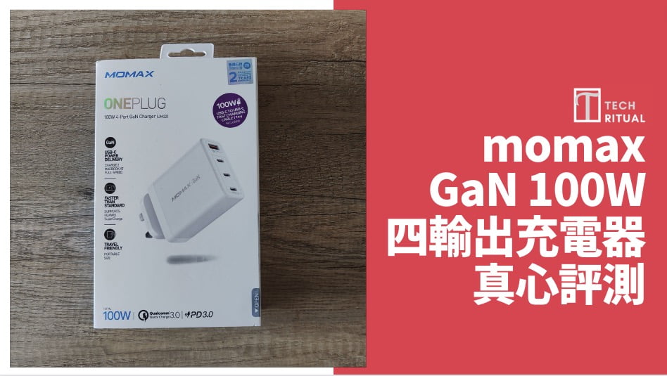 【開箱評測】$411 的 momax GaN 100W 四輸出快速充電器