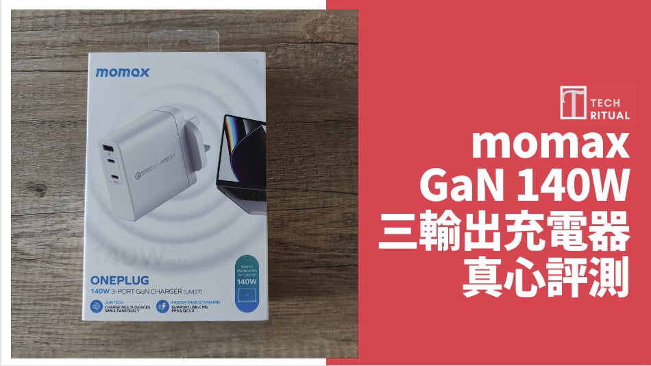【開箱評測】$598 的 momax GaN 140W 三輸出快速充電器