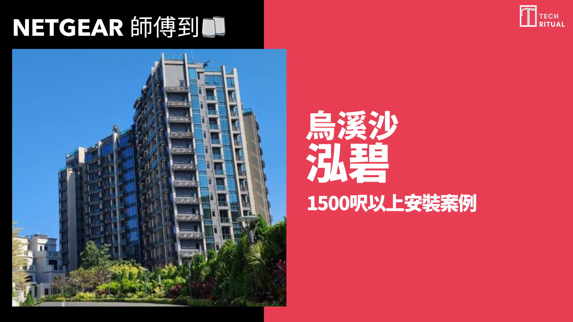 【NETGEAR 師傅到】028:烏溪沙泓碧4房大宅 建築材料對WiFi影響解說
