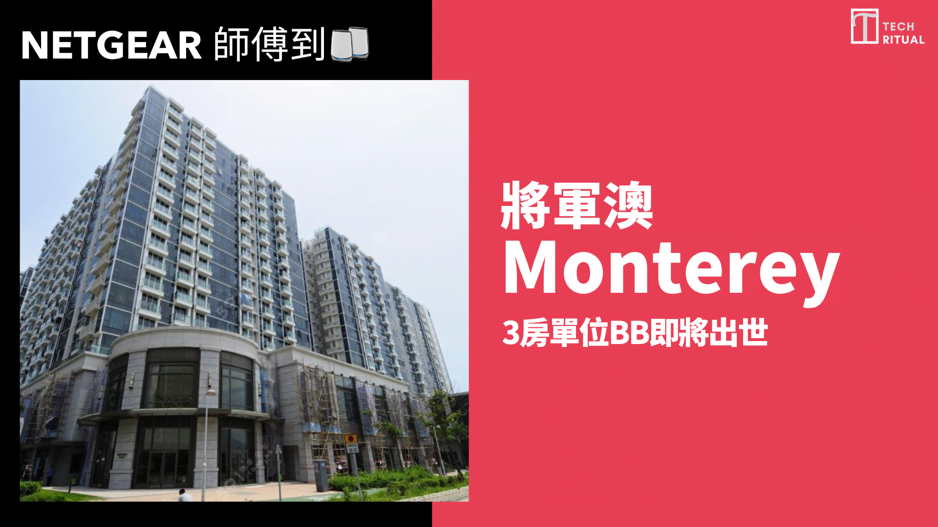 【NETGEAR 師傅到】029:將軍澳 Monterey 900呎三房單位 Router 「再」執位