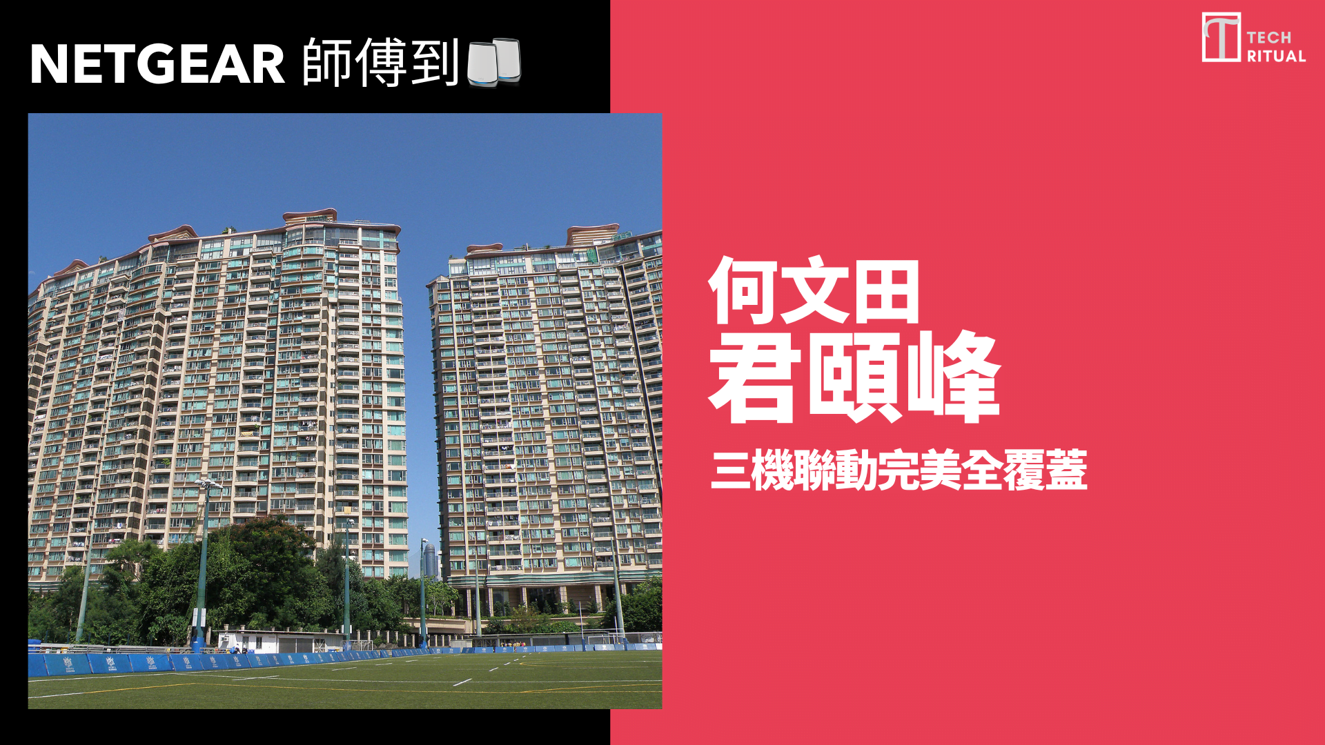 【NETGEAR 師傅到】030:何文田君頤峰千呎大單位 三機聯動完美全覆蓋例子