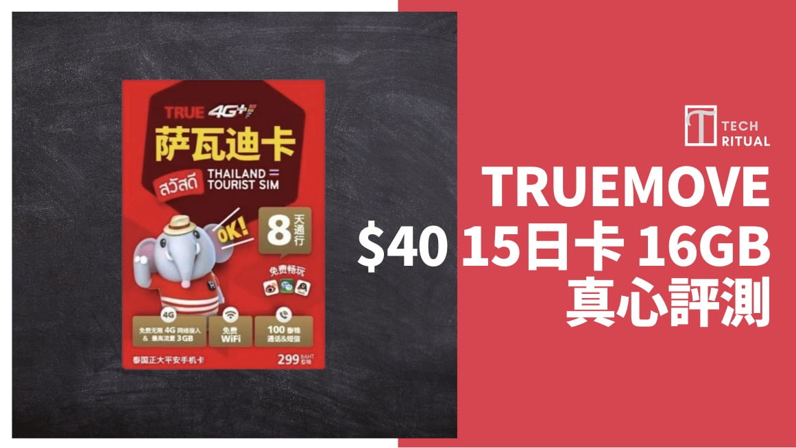 【評測】泰國電話卡 SIM – TRUEMOVE H 16天 15GB ，每日 .5，旅遊速度達 168Mbps