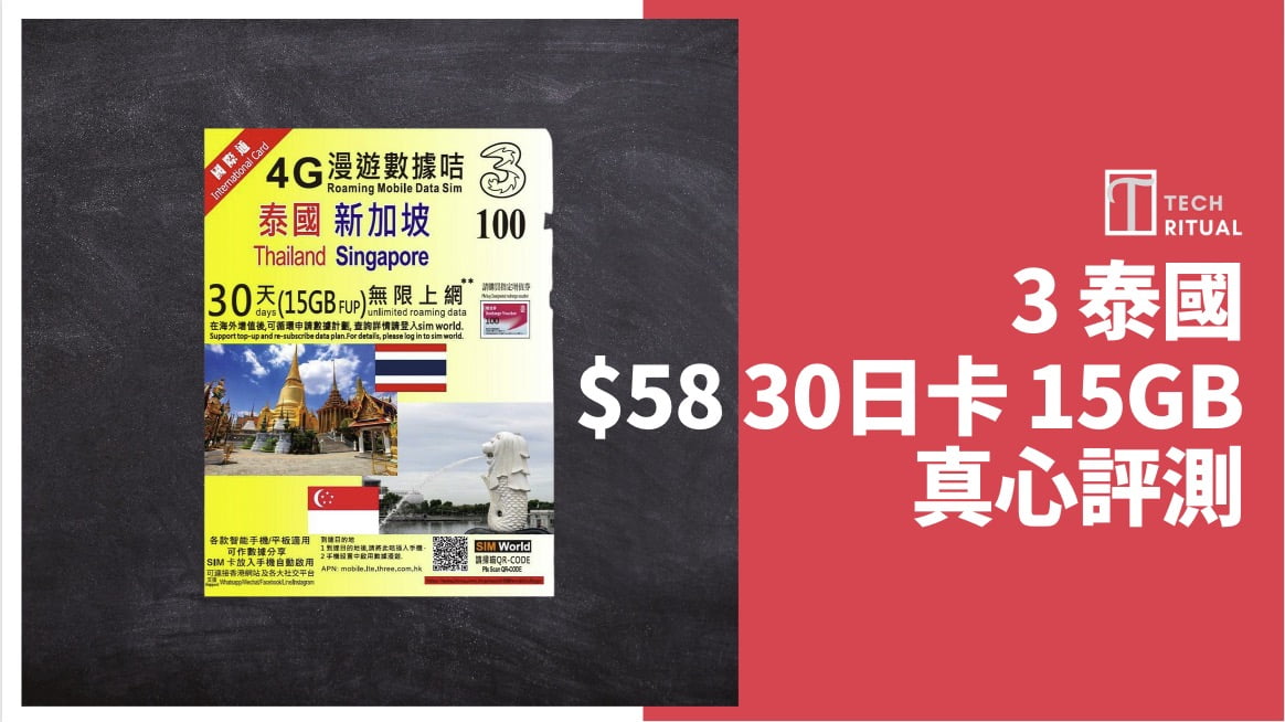 【評測】泰國電話卡 SIM – 3HK 30天 15GB，每日 .8，速度達 74Mbps