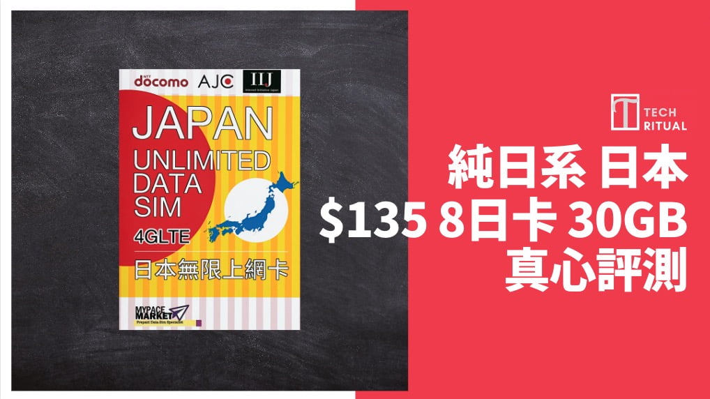 【評測】日本電話卡 – 純日系 Docomo 8天 30GB，東京大阪速度平均「快」，比拼最佳選擇