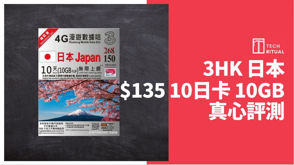 【評測】日本電話卡 – 3HK 10天 10GB，都可以但未係最佳選擇