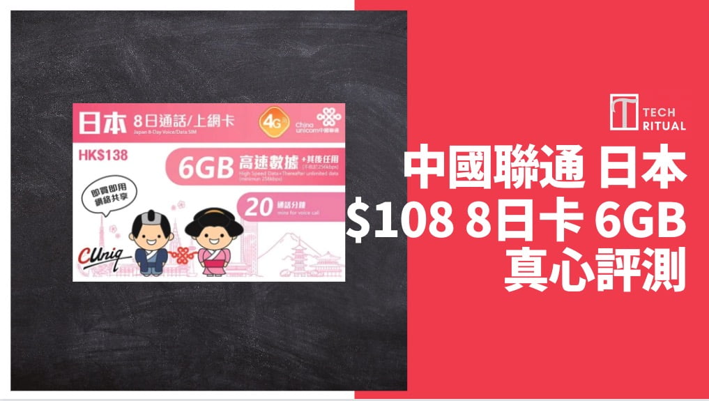 【評測】日本旅遊 SIM – 中國聯通 10天 6GB，旅遊速度達 15Mbps