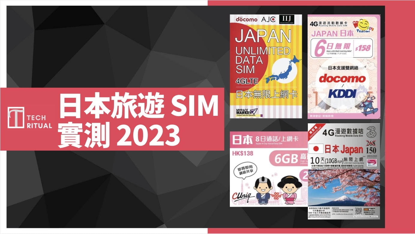 【多地實測 2023】日本 SIM 卡｜上網卡比較｜東京大阪褔岡實測 4 款鴨記、網店日本旅遊 SIM！貪平就出事啦！