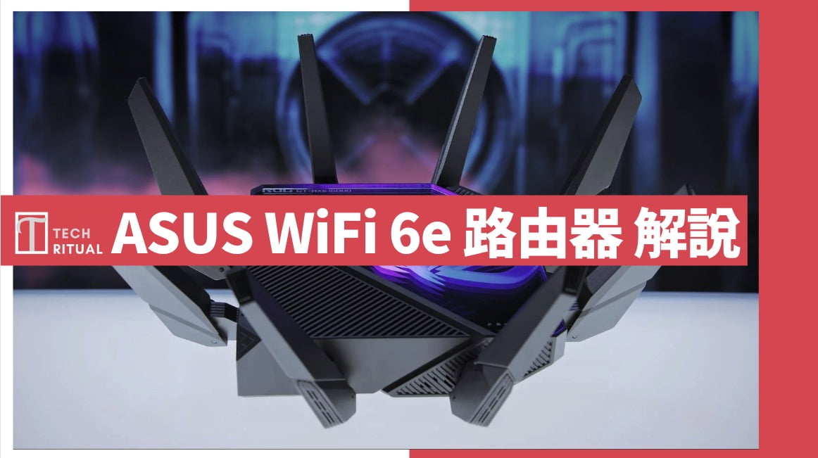 【解說】ASUS WiFi 6E Router 路由器 推介整理：產品線、優點、缺點、評價