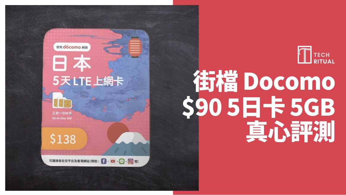 【評測】日本電話卡 – 深水埗街檔 Docomo 5天 5GB，速度也可 需增強穩定性
