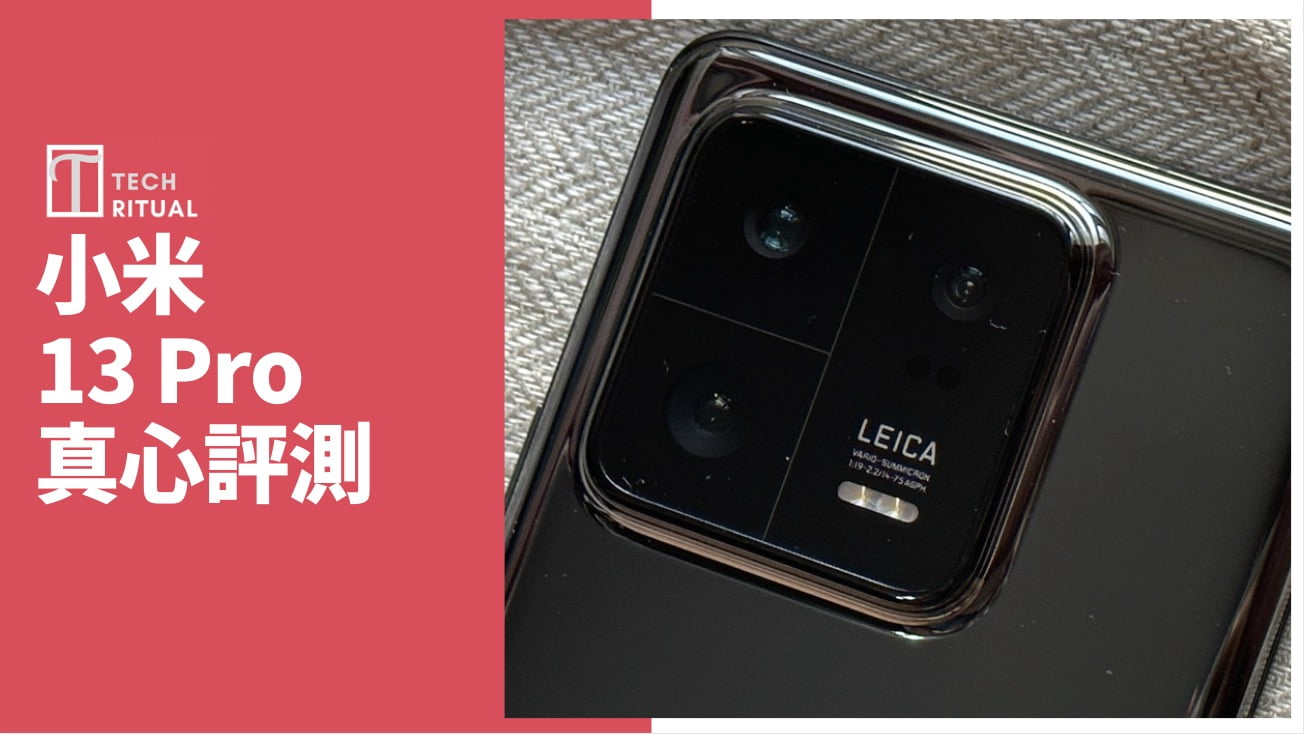 【開箱評測】小米 Xiaomi 13 Pro 手機：Leica 鏡唔係虛名
