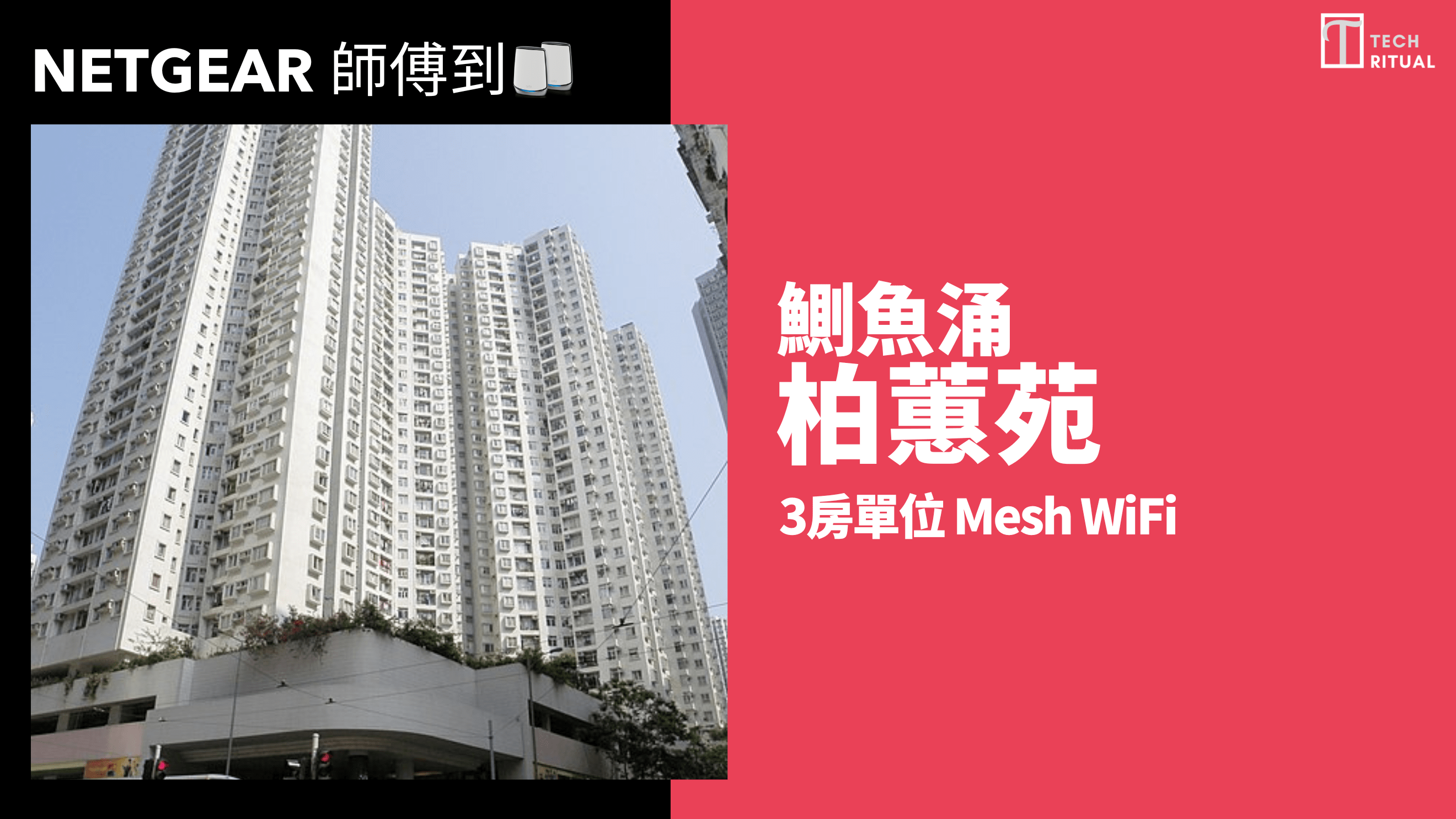 【NETGEAR 師傅到】034: 鰂魚涌柏蕙苑 3 房單位 Mesh WiFi 與實用面積迷思