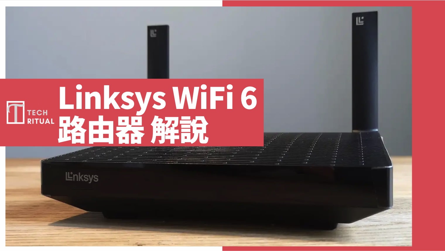 【解說】Linksys WiFi 6 Router 路由器：產品線 評價、優點、缺點、安裝設定