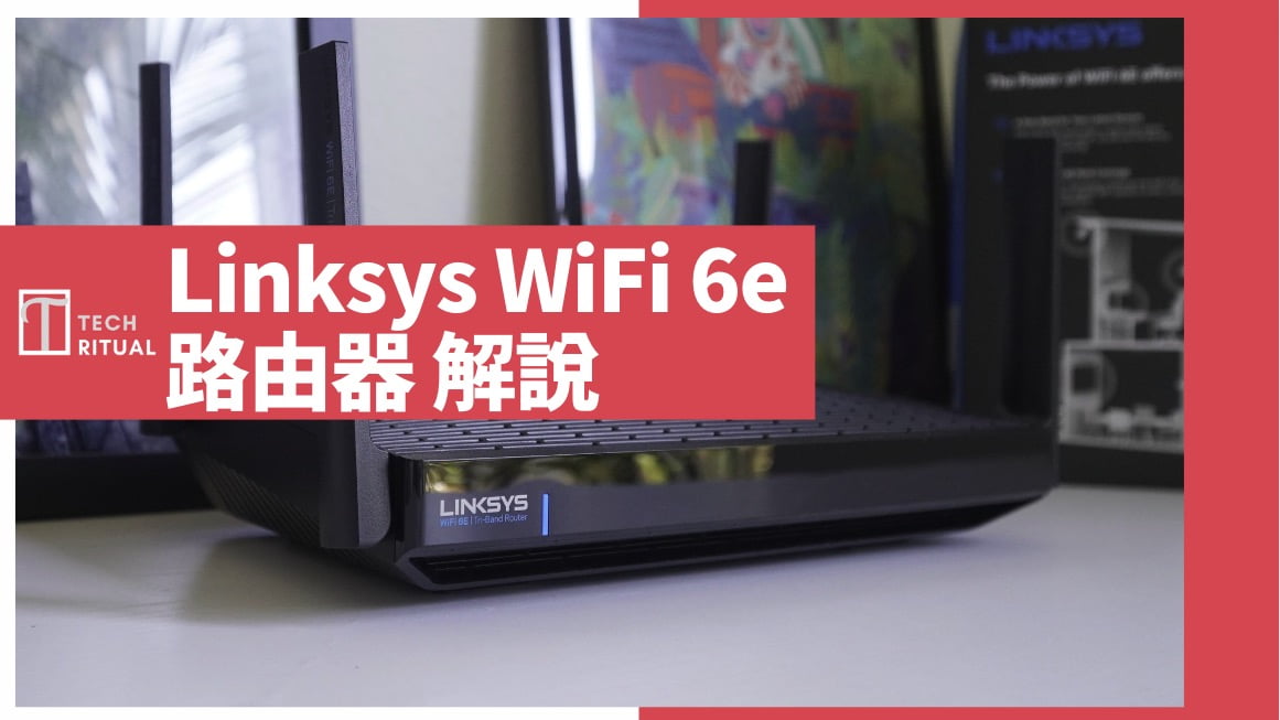 【解說】Linksys WiFi 6E router 完整說明：產品線、優點、缺點、評價