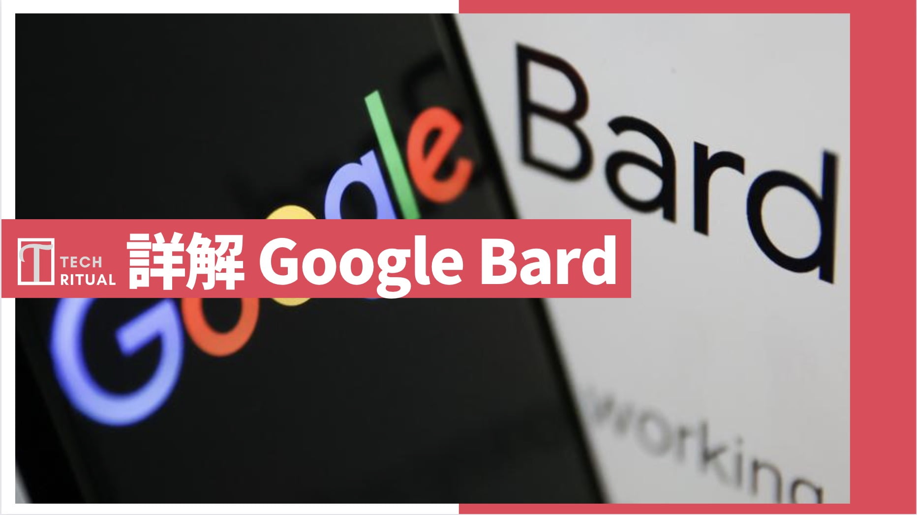 【詳解】什麼是 Google Bard？與 LaMDA 有什麼關係？Google Translate, Maps, Lens 都會進步？與 ChatGPT 差別