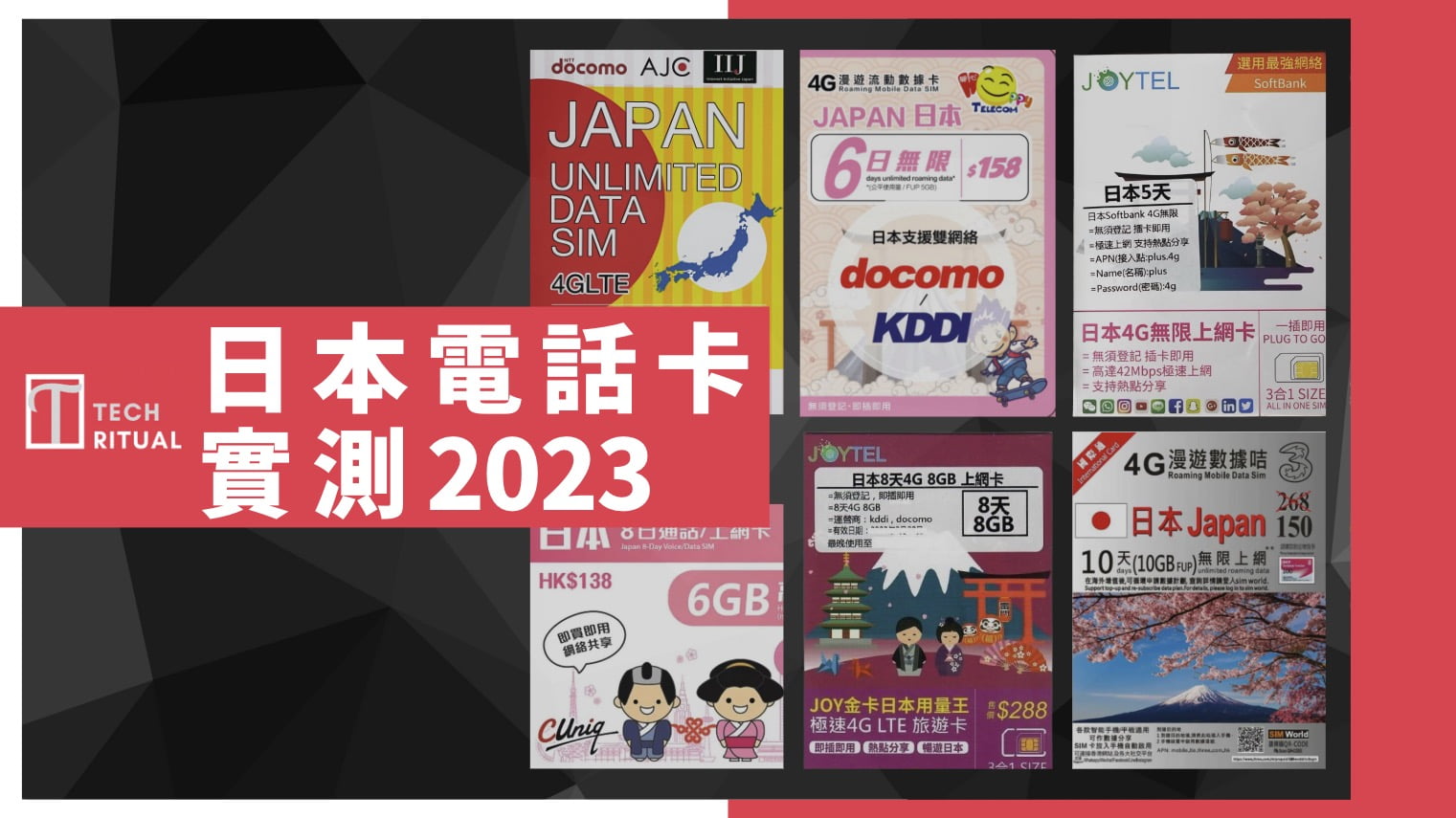 【實測 2023】日本電話卡 推介｜4G 上網卡 6 款比較｜東京 大阪 褔岡 開箱 貪平就出事啦！