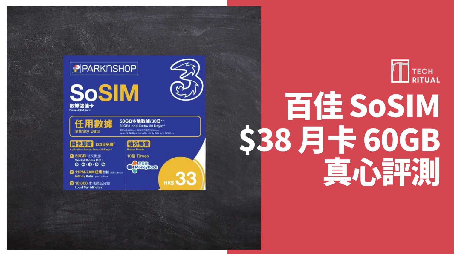 【評測/解說】百佳 SoSIM  有 60GB 電話月卡，變無限數據優惠玩法 & 實名登記教學