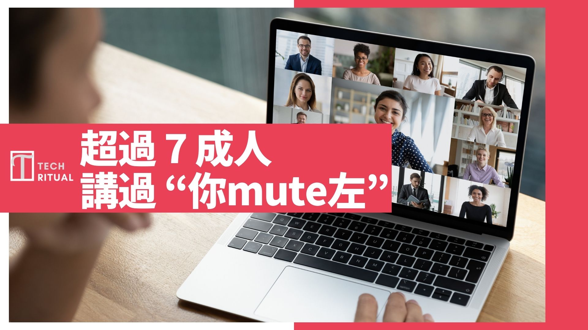 超過 7 成人開 Zoom 講過「你mute左」了解疫情如何推前企業數碼科技進程 5 年，達至「全民皆Zoom」!