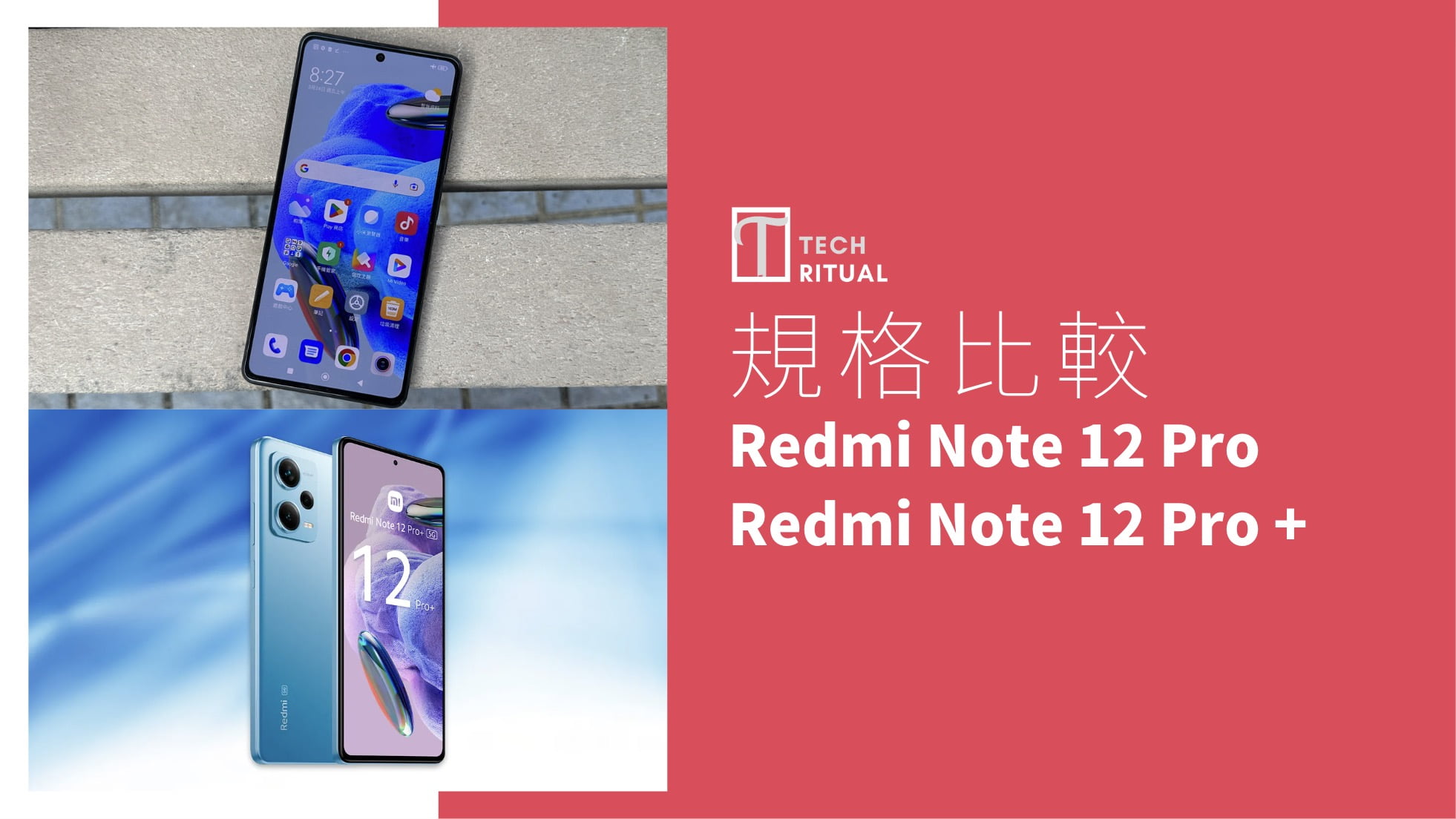 【規格比較】小米 Redmi Note 12 Pro 與 Redmi Note 12 Pro+