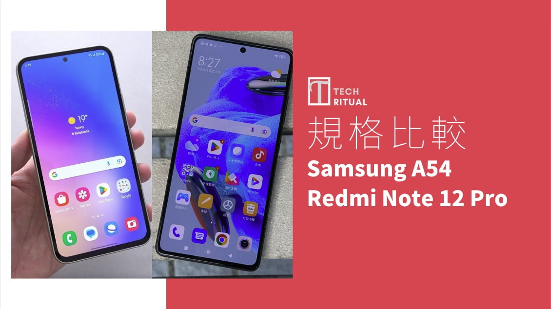 【規格比較】Samusng A54 與 Samsung S23