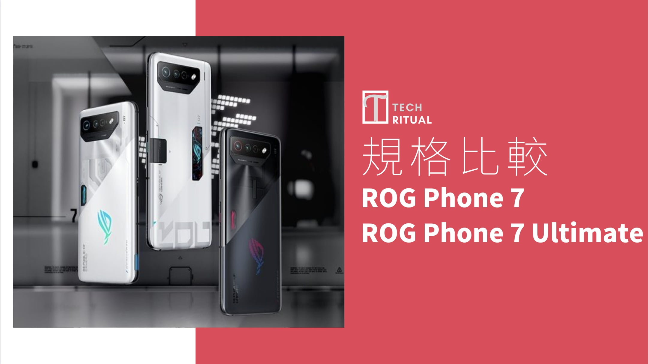【規格比較】ASUS ROG Phone 7 與 ROG Phone 7 Ultimate