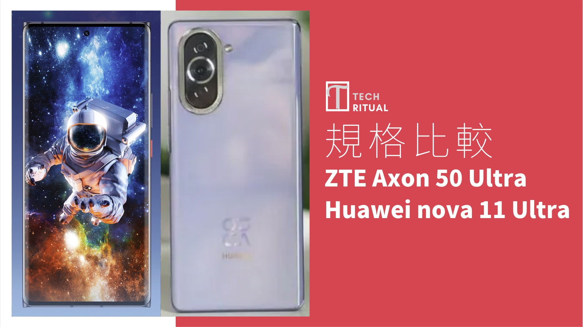 【規格比較】ZTE Zxon 50 Ultra 與 華為 nova 11 Ultra