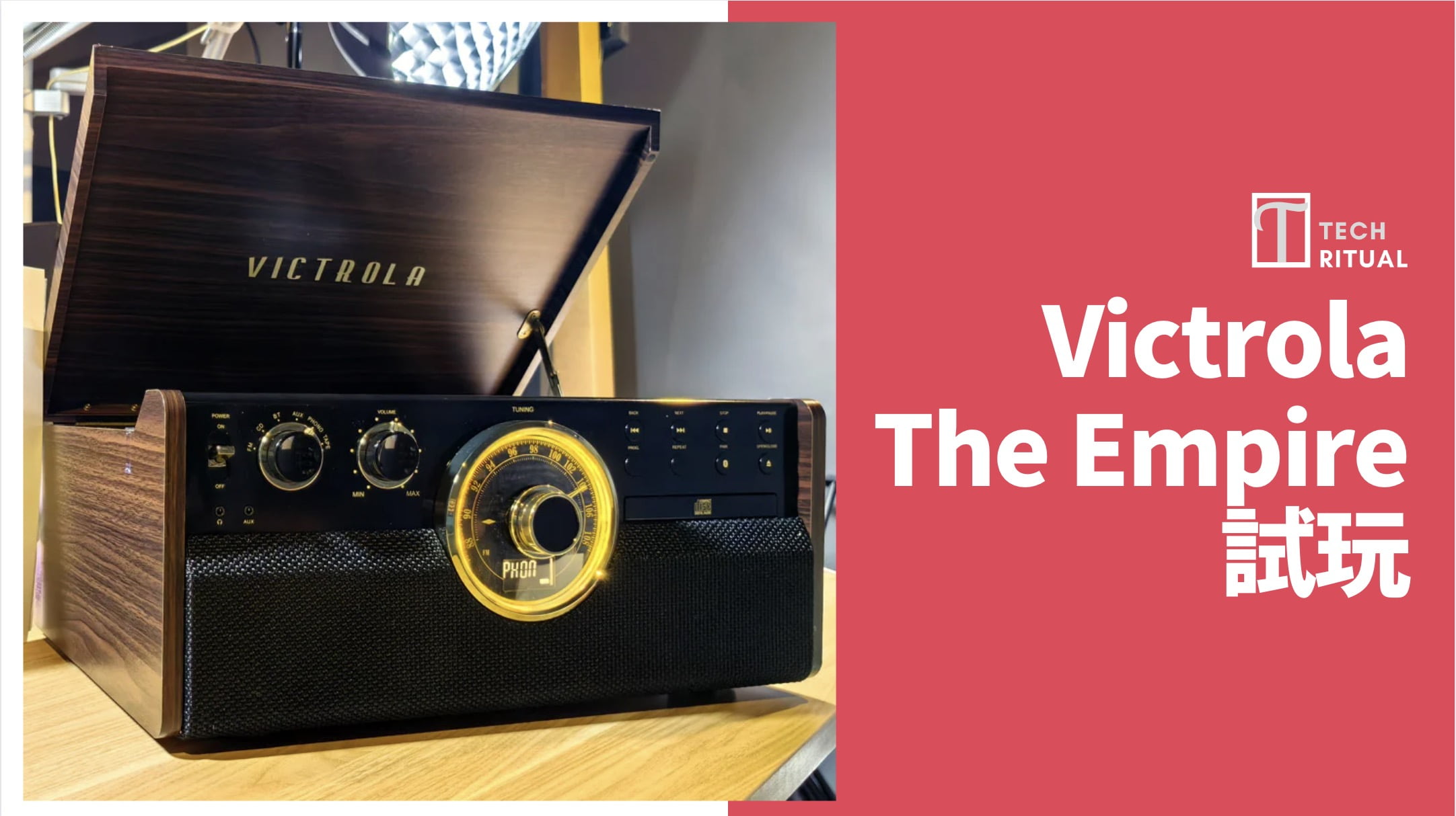 黑膠 + CD + Casette 帶 = 復古 6 合 1 播放器!Victrola The Empire 開箱試玩 黑膠 + CD + Casette 帶 = 復古 6 合 1 播放器!Victrola The Empire 開箱試玩