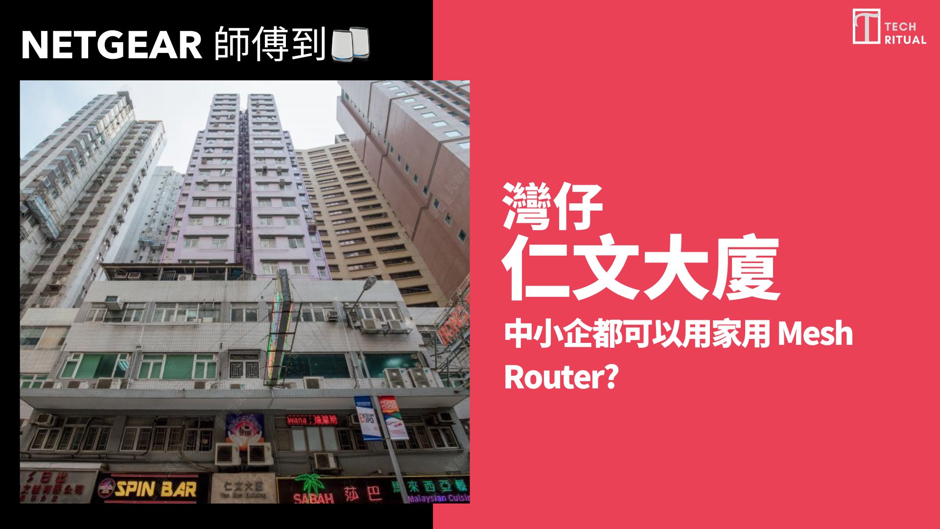 【NETGEAR 師傅到】037: 灣仔仁文大廈 中小企都可以用家用 Mesh Router?