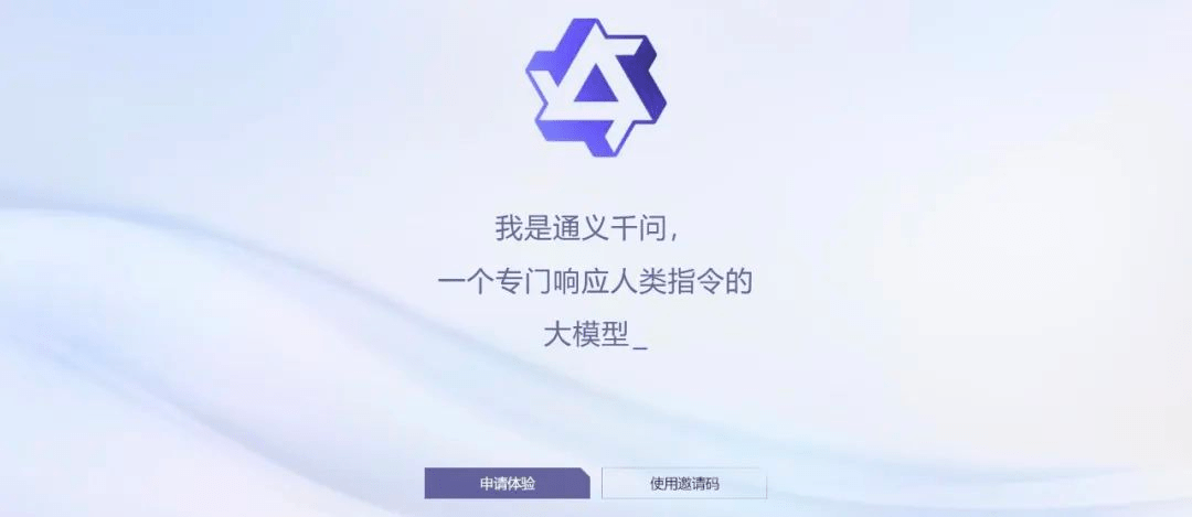 阿里版 ChatGPT「通義千問」發佈，暫時公測中
