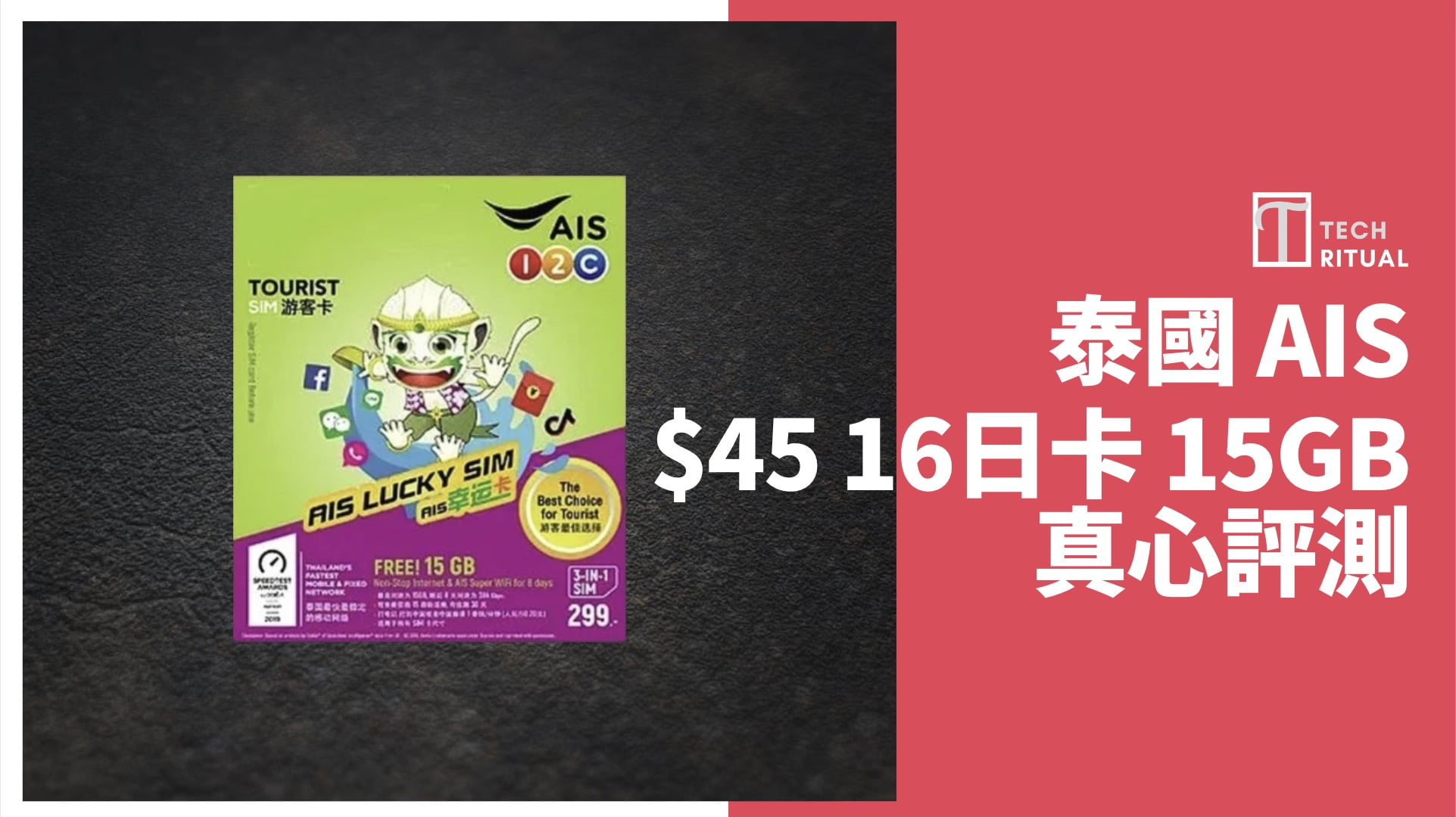 【評測】泰國電話卡 SIM – AIS 16 天 15GB，每日 .8，旅遊速度達 111Mbps