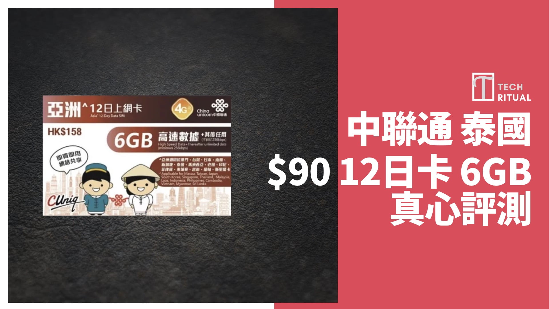 【評測】泰國電話卡 SIM – 中國聯通 12天 6GB，每日 .5，旅遊速度達 57Mbps